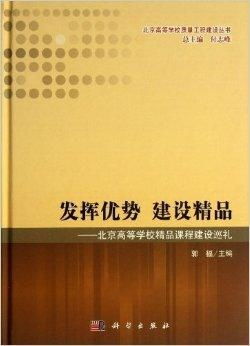 發(fā)揮優(yōu)勢 建設(shè)精品 北京高等學(xué)校精品課