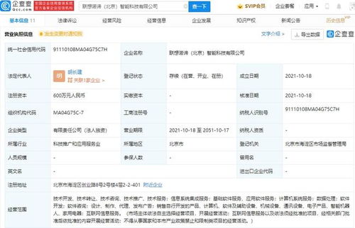 聯(lián)想成立智能科技公司,經(jīng)營范圍含互聯(lián)網(wǎng)信息服務(wù)等