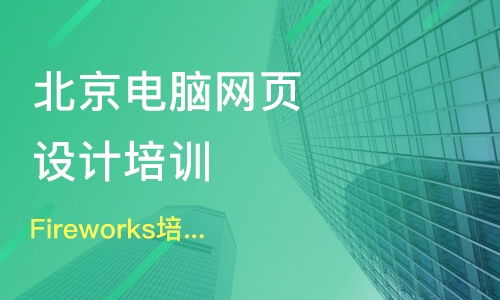 北京密云縣網頁設計培訓班哪家好 網頁設計培訓班哪家好 網頁設計培訓課程排名 淘學培訓