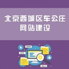 北京馬甸網站建設