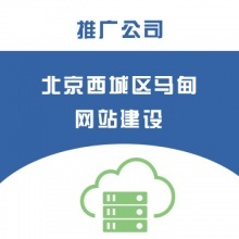 北京馬甸網站建設