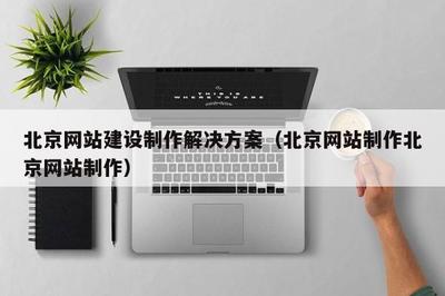 北京網站建設制作解決方案(北京網站制作北京網站制作)
