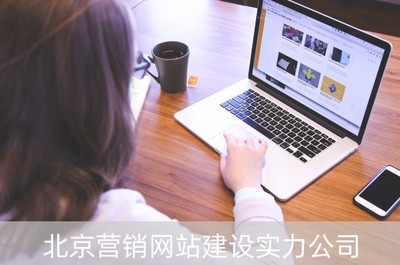 北京營銷網(wǎng)站建設實力公司(北京網(wǎng)絡營銷公司網(wǎng)頁)