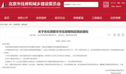 13年來首次!北京住房限購政策調整