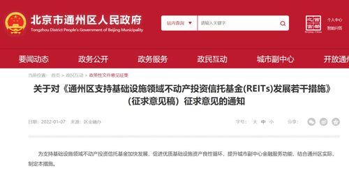北京市通州區發布支持reits發展十條措施征求意見稿