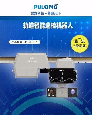 充電樁建設軌道巡檢機器人可視化智能化無人運維耐高溫