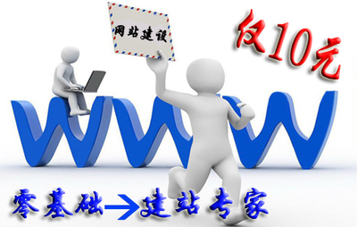 學會建網站僅10元!搶購網站建設課程!0基礎學會建網站,從域名到空間到程序!一流教學環境,一流師資隊伍,成功最新理念就在這里,與專家親自交流,小班授課! | 清團網 - 美食、券票、休閑、旅游自助團購平臺 |北京購物|北京團購|北京打折